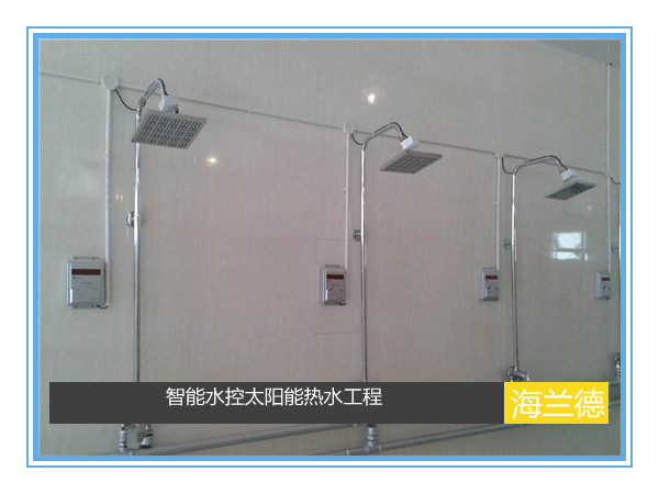 智能水控太陽(yáng)能熱水洗浴工程